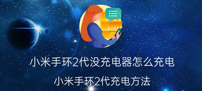 小米手环2代没充电器怎么充电 小米手环2代充电方法